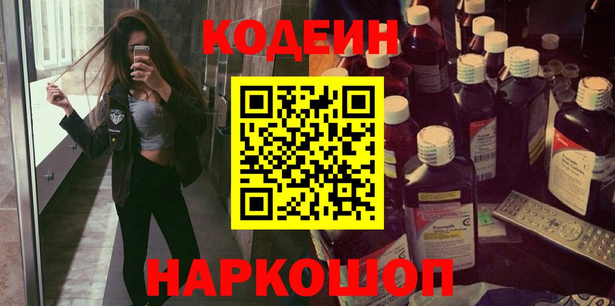 Codein Purple Drank  Вход с VPN  Елабуга  Codein напиток Lean (лин) 